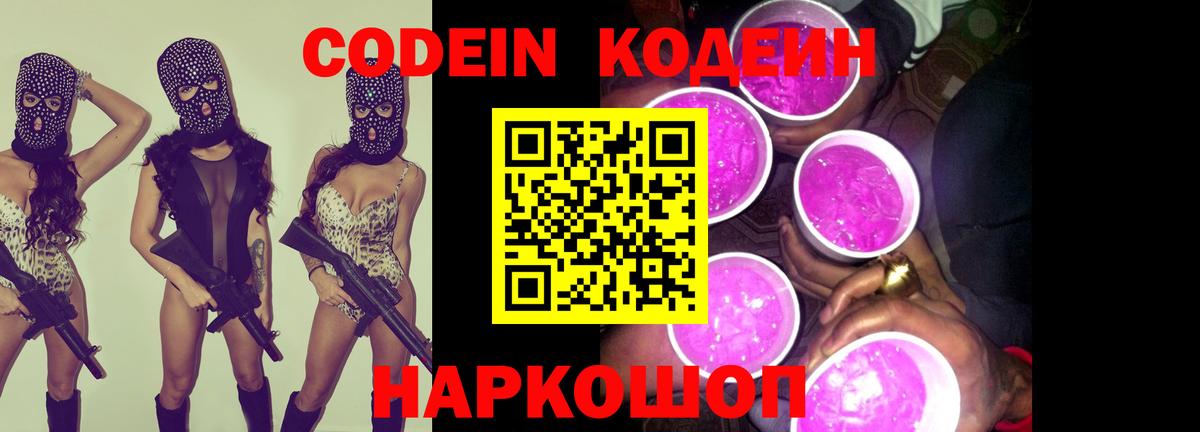 Codein напиток Lean (лин)  Вход с VPN  Люберцы 